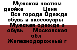 Мужской костюм двойка (XXXL) › Цена ­ 5 000 - Все города Одежда, обувь и аксессуары » Мужская одежда и обувь   . Московская обл.,Железнодорожный г.